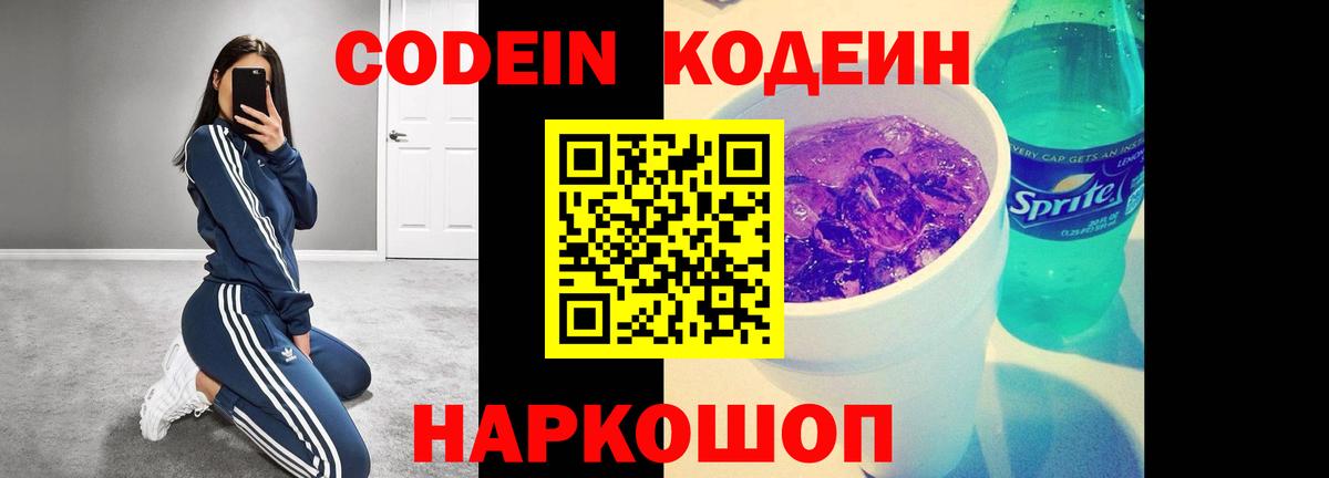 Кодеиновый сироп Lean напиток Lean (лин)  Вход с VPN  Codein Purple Drank  Волхов 
